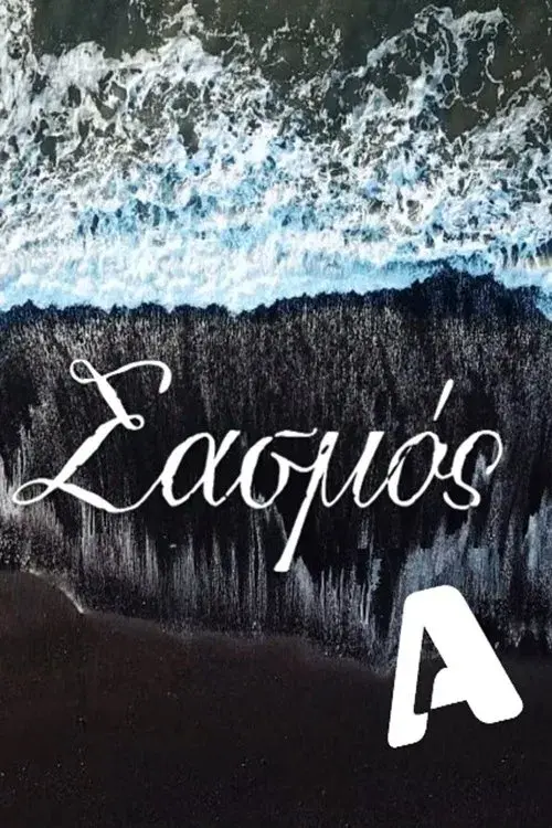 Σασμός - Δείτε όλα τα επεισόδια online - Greek iptv